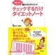 チェックするだけダイエットノート―失敗しない!超らくらくダイエット [単行本]