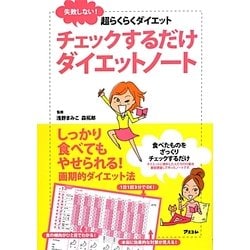 チェックするだけダイエットノート―失敗しない!超らくらくダイエット [単行本]