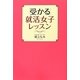 「受かる」就活女子レッスン [単行本]