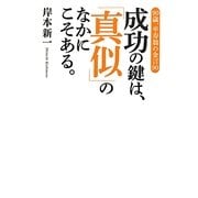 成功の鍵は、「真似」のなかにこそある。―90歳、卒寿翁の金言90 [単行本]
