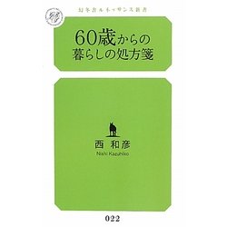 60歳からの暮らしの処方箋(幻冬舎ルネッサンス新書) [新書]