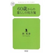 60歳からの暮らしの処方箋(幻冬舎ルネッサンス新書) [新書]