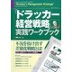 「ドラッカー経営戦略」実践ワークブック [単行本]