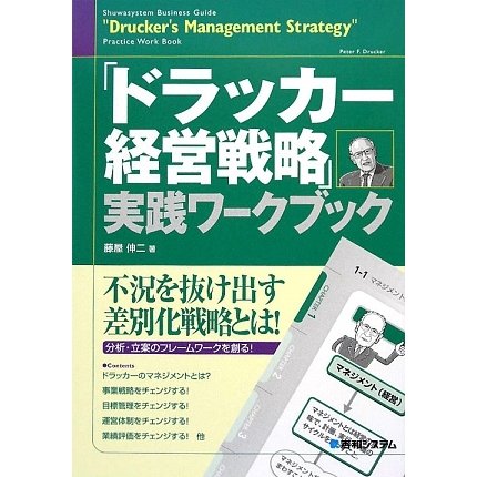 「ドラッカー経営戦略」実践ワークブック [単行本]