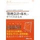「管理会計の基本」がすべてわかる本 [単行本]