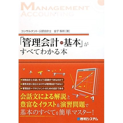 「管理会計の基本」がすべてわかる本 [単行本]