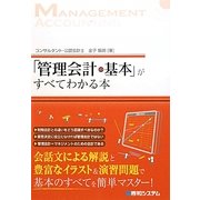 「管理会計の基本」がすべてわかる本 [単行本]
