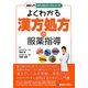 よくわかる漢方処方の服薬指導(図解入門メディカルワークシリーズ) [単行本]