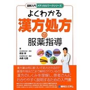 よくわかる漢方処方の服薬指導(図解入門メディカルワークシリーズ) [単行本]