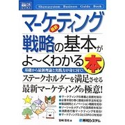 図解入門ビジネス 最新マーケティング戦略の基本がよーくわかる本(How-nual Business Guide Book) [単行本]