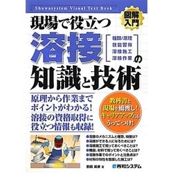 図解入門 現場で役立つ溶接の知識と技術(How-nual Visual Text Book) [単行本]