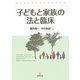 子どもと家族の法と臨床 [単行本]