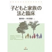 子どもと家族の法と臨床 [単行本]