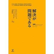 解決が問題である―MRIブリーフセラピー・センターセレクション [単行本]