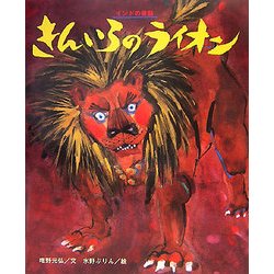 きんいろのライオン(ひまわりえほんシリーズ) [絵本]