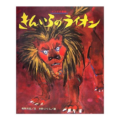 きんいろのライオン(ひまわりえほんシリーズ) [絵本]