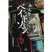 みんなのベイトソン―学習するってどういうこと? [単行本]