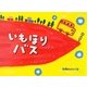 いもほりバス(チューリップえほんシリーズ) [絵本]