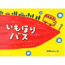 いもほりバス(チューリップえほんシリーズ) [絵本]