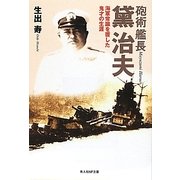 砲術艦長黛治夫―海軍常識を覆した鬼才の生涯 新装版 (光人社NF文庫) [文庫]
