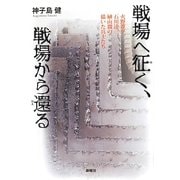 戦場へ征く、戦場から還る―火野葦平、石川達三、榊山潤の描いた兵士たち [単行本]