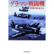 グラマン戦闘機―零戦を駆逐せよ 新装版 (光人社NF文庫) [文庫]
