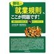 御社の「就業規則」、ここが問題です!―労務トラブルを未然に防ぐ72のチェックポイント [単行本]