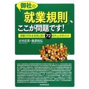 御社の「就業規則」、ここが問題です!―労務トラブルを未然に防ぐ72のチェックポイント [単行本]