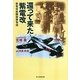 還って来た紫電改―紫電改戦闘機隊物語 新装版 (光人社NF文庫) [文庫]
