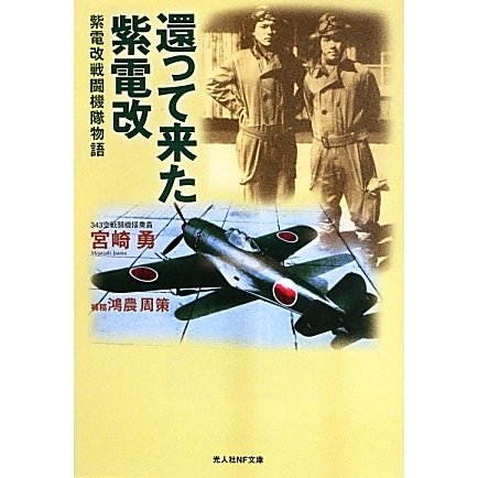 還って来た紫電改―紫電改戦闘機隊物語 新装版 (光人社NF文庫) [文庫]