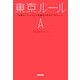 東京ルール―快適なシティライフを送るための47のルール [単行本]