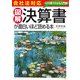 会社法対応 図解 決算書が面白いほど読める本 [単行本]