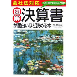 会社法対応 図解 決算書が面白いほど読める本 [単行本]