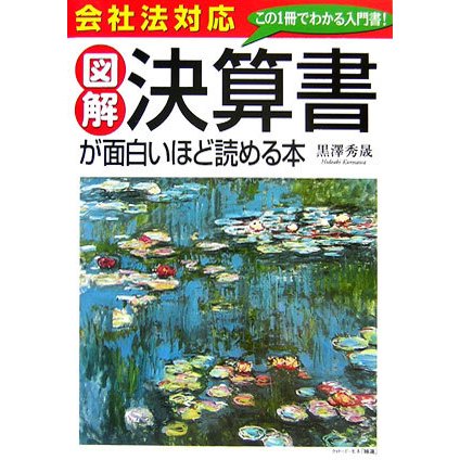 会社法対応 図解 決算書が面白いほど読める本 [単行本]