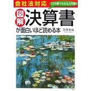 会社法対応 図解 決算書が面白いほど読める本 [単行本]