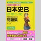 センター試験日本史B近代・現代・テーマ史の点数が面白いほどと [単行本]