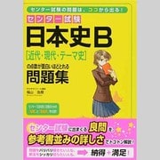 センター試験日本史B近代・現代・テーマ史の点数が面白いほどと [単行本]