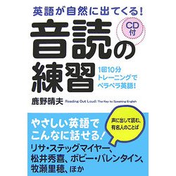 英語が自然に出てくる!音読の練習―1回10分トレーニングでペラペラ英語! [単行本]