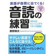 英語が自然に出てくる!音読の練習―1回10分トレーニングでペラペラ英語! [単行本]