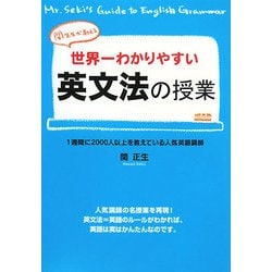 ヨドバシ Com 世界一わかりやすい英文法の授業 単行本 通販 全品無料配達 ヨドバシ Com 世界一わかりやすい英文法の授業 単行本 通販 全品無料配達
