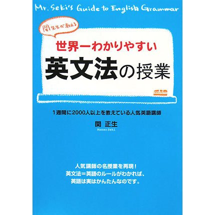 世界一わかりやすい英文法の授業 [単行本]
