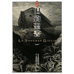 ドレの旧約聖書 [単行本]