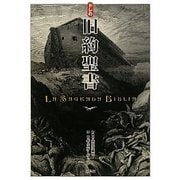 ドレの旧約聖書 [単行本]