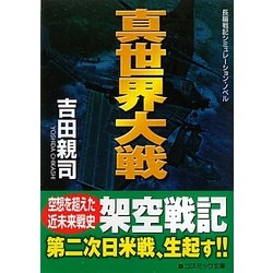 真世界大戦(コスミック文庫) [文庫]