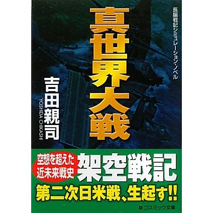 真世界大戦(コスミック文庫) [文庫]
