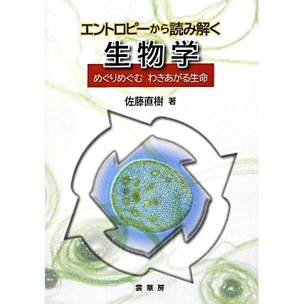 エントロピーから読み解く生物学―めぐりめぐむわきあがる生命 [単行本]