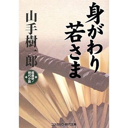 身がわり若さま(コスミック・時代文庫) [文庫]