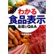 わかる食品表示―基礎とQ&A [単行本]