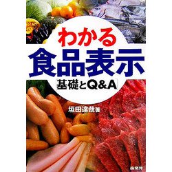 わかる食品表示―基礎とQ&A [単行本]