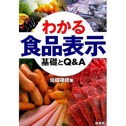 わかる食品表示―基礎とQ&A [単行本]